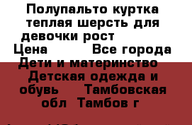 Полупальто куртка теплая шерсть для девочки рост 146-155 › Цена ­ 450 - Все города Дети и материнство » Детская одежда и обувь   . Тамбовская обл.,Тамбов г.